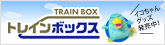 トレインボックス