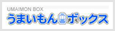 うまいもんボックス