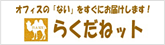 らくだねット