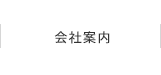 会社案内