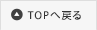 TOPへ戻る