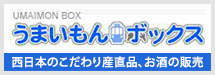 うまいもんボックス