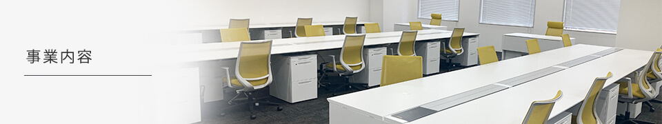 事業内容