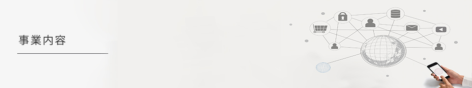 事業内容