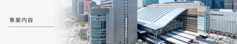 事業内容