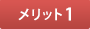 メリット1