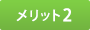 メリット2