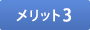 メリット3