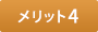 メリット4