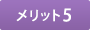 メリット5