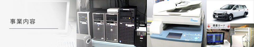事業内容