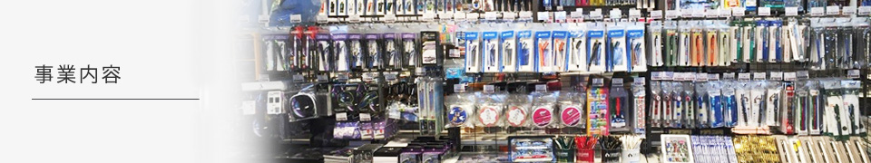 事業内容
