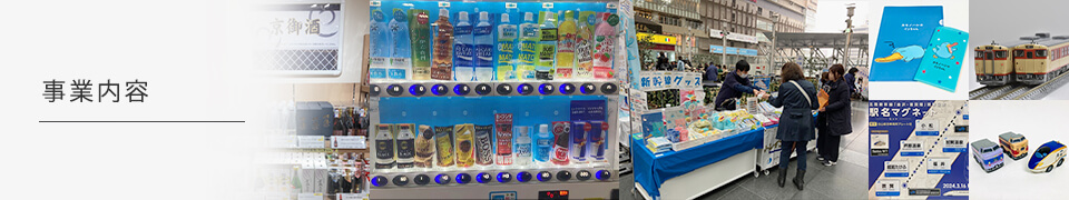 事業内容
