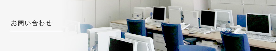 お問い合わせ
