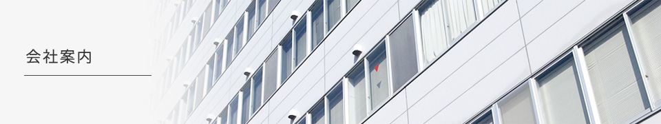 会社案内