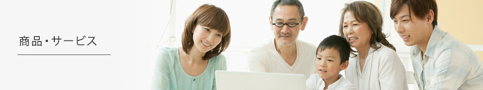 商品・サービス