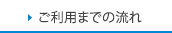ご利用までの流れ