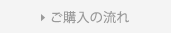 ご購入の流れ