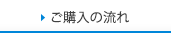 ご購入の流れ