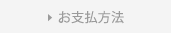お支払方法