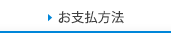お支払方法