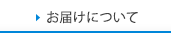 お届けについて
