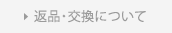 返品・交換について