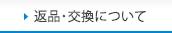 返品・交換について