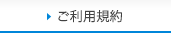 ご利用規約
