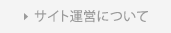 サイト運営について