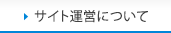 サイト運営について