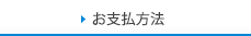 お支払方法