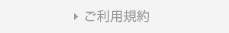 ご利用規約