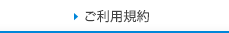 ご利用規約