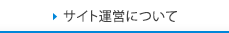 サイト運営について