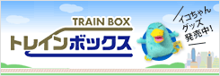 トレインボックス